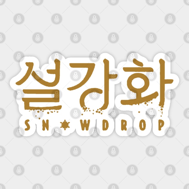 Snowdrop korean Drama Sticker by ayshatazin